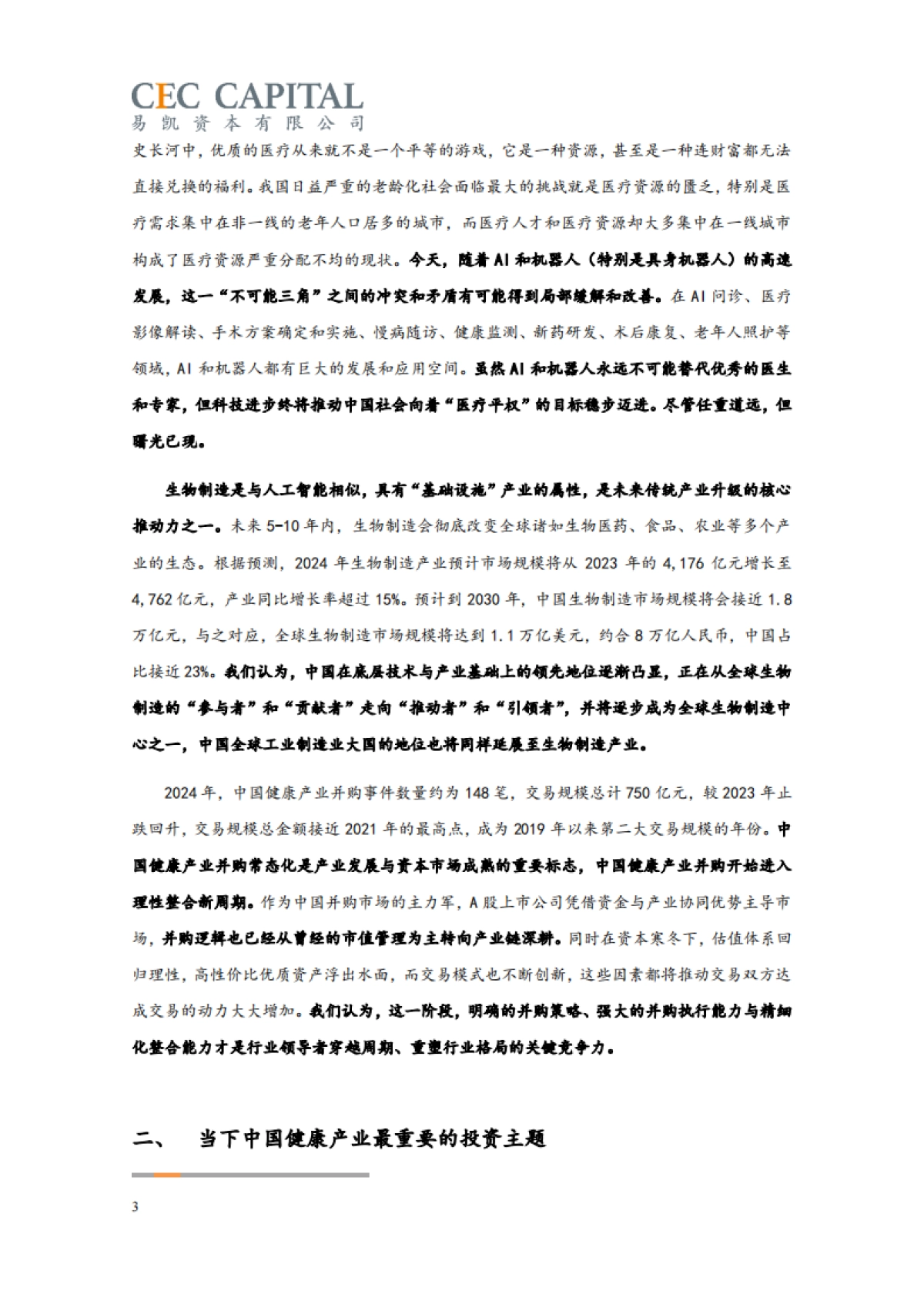 2025易凯资本中国健康产业白皮书_核心观点篇_第3页