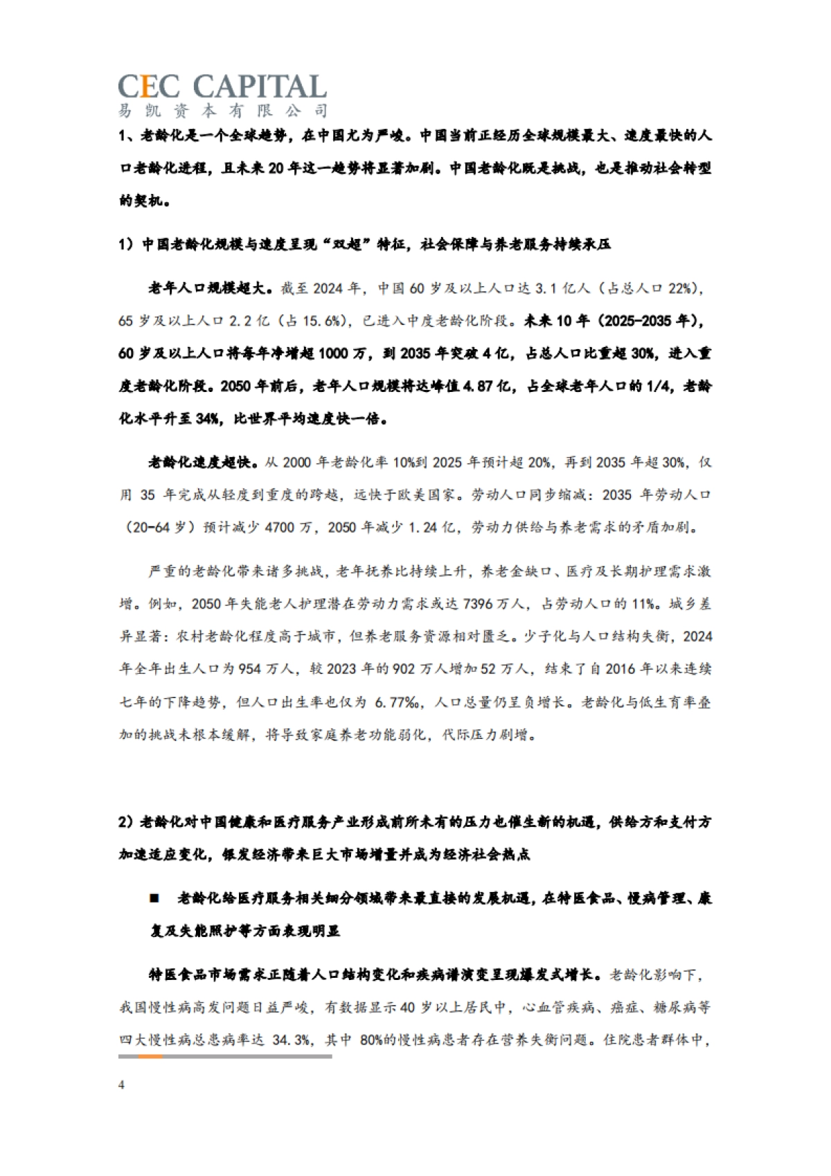 2025易凯资本中国健康产业白皮书_核心观点篇_第4页
