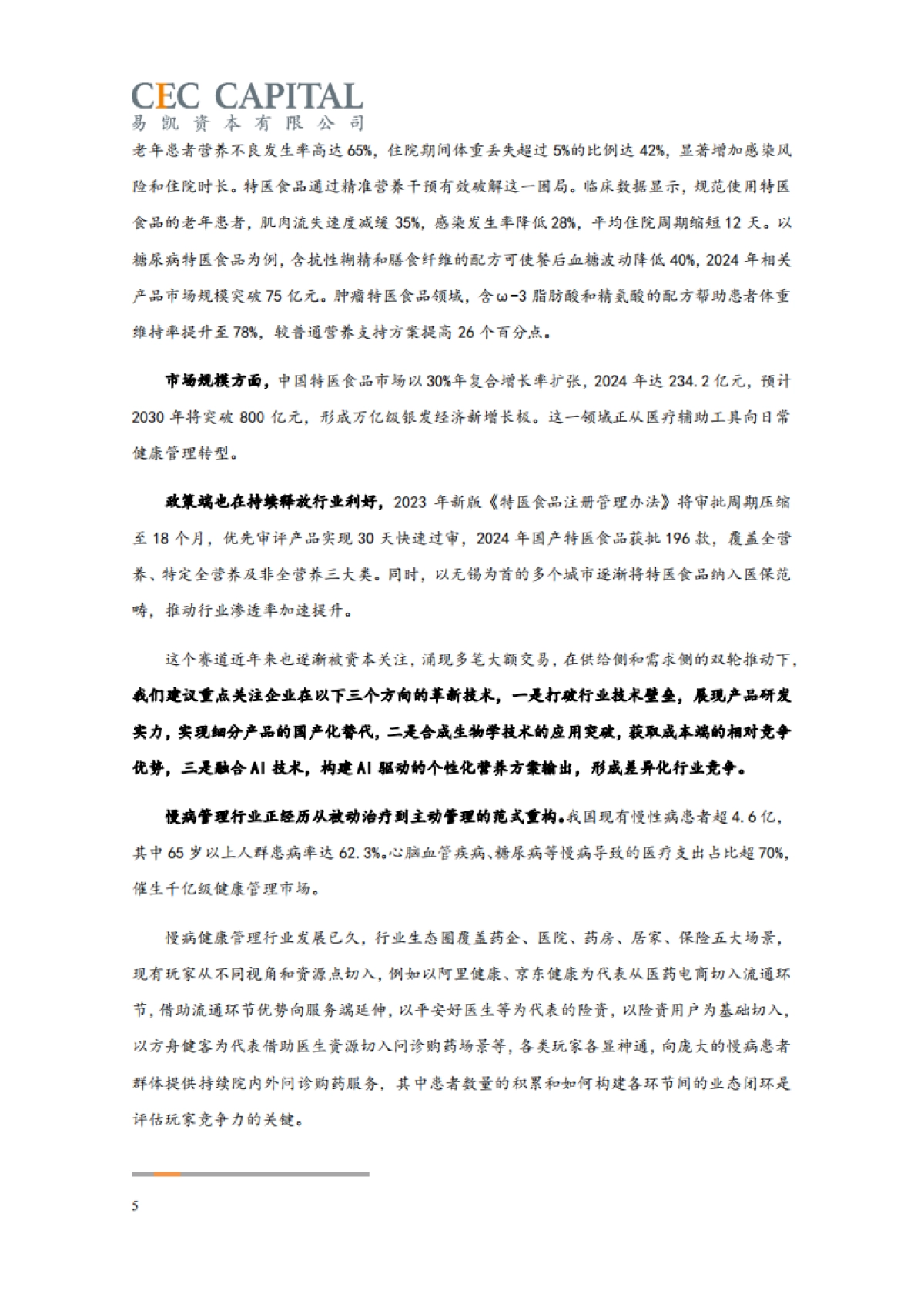 2025易凯资本中国健康产业白皮书_核心观点篇_第5页