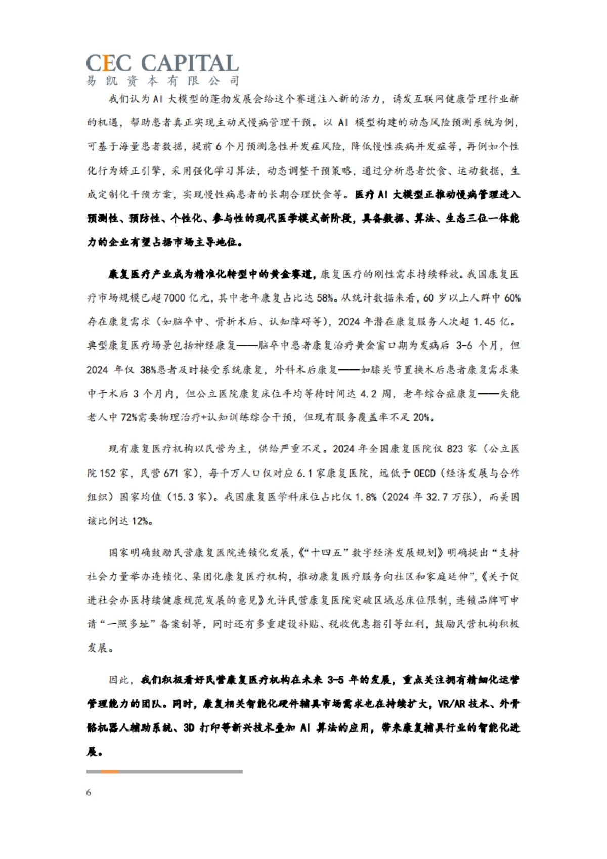 2025易凯资本中国健康产业白皮书_核心观点篇_第6页