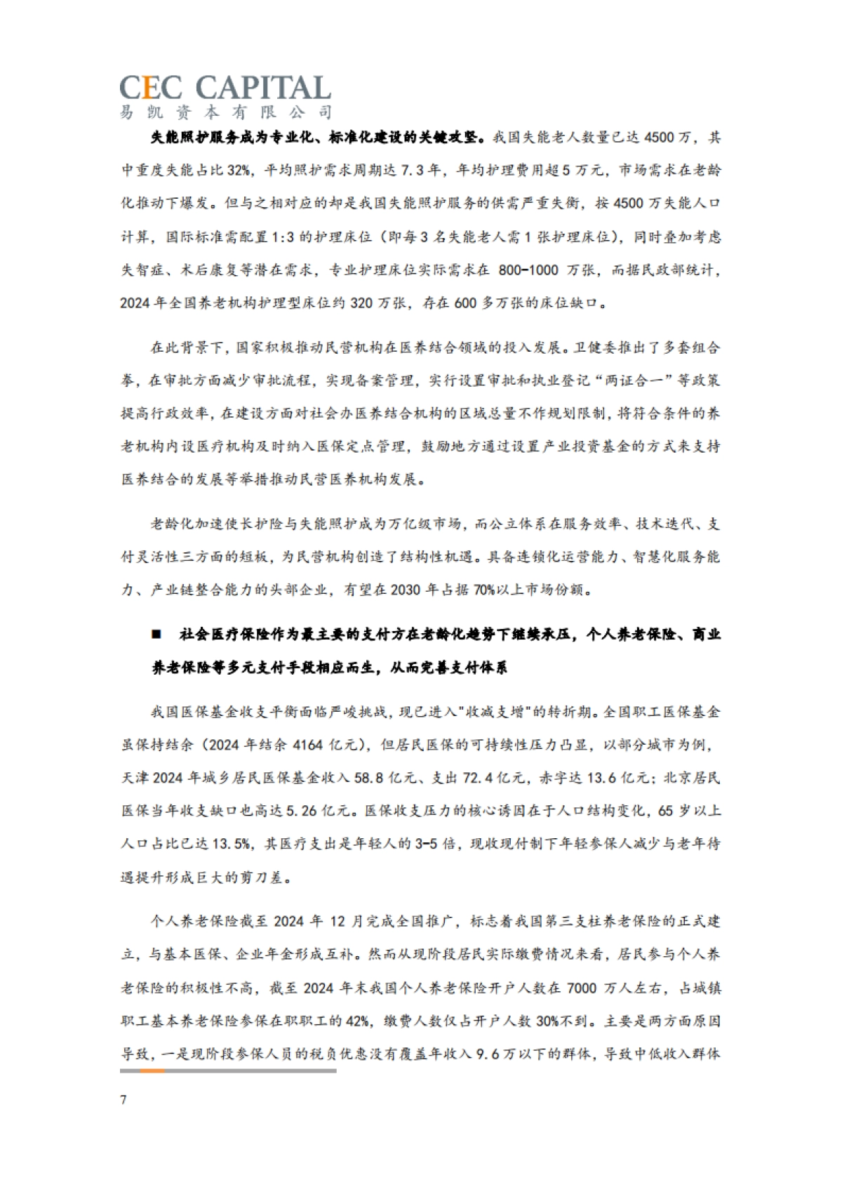 2025易凯资本中国健康产业白皮书_核心观点篇_第7页