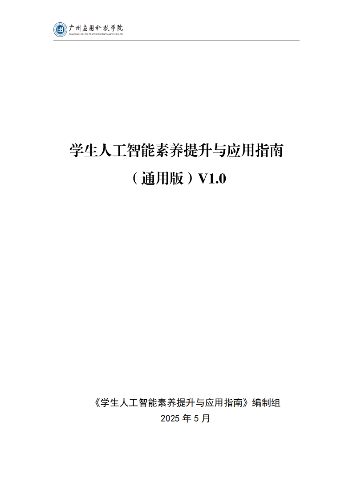 2025学生人工智能素养提升与应用指南(通用版)_第2页