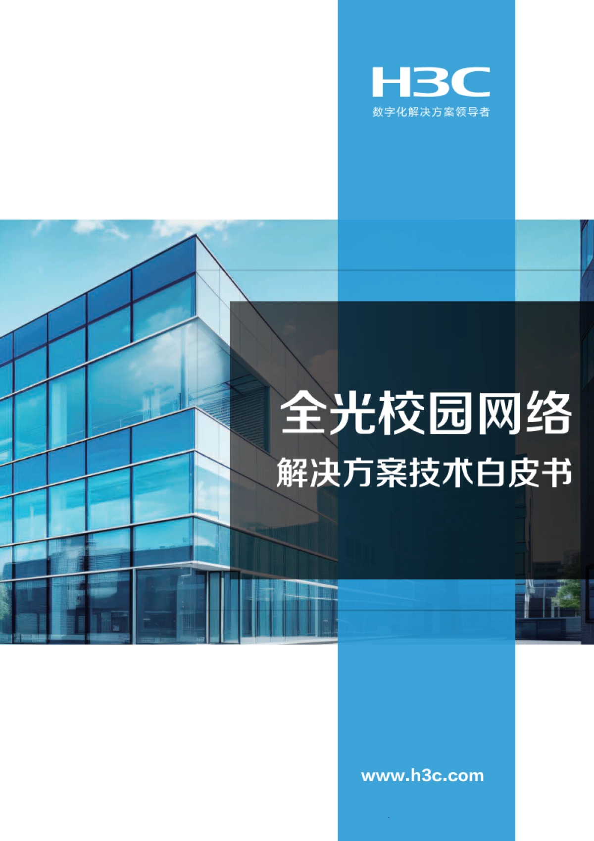 2025全光网络校园解决方案技术白皮书_第1页