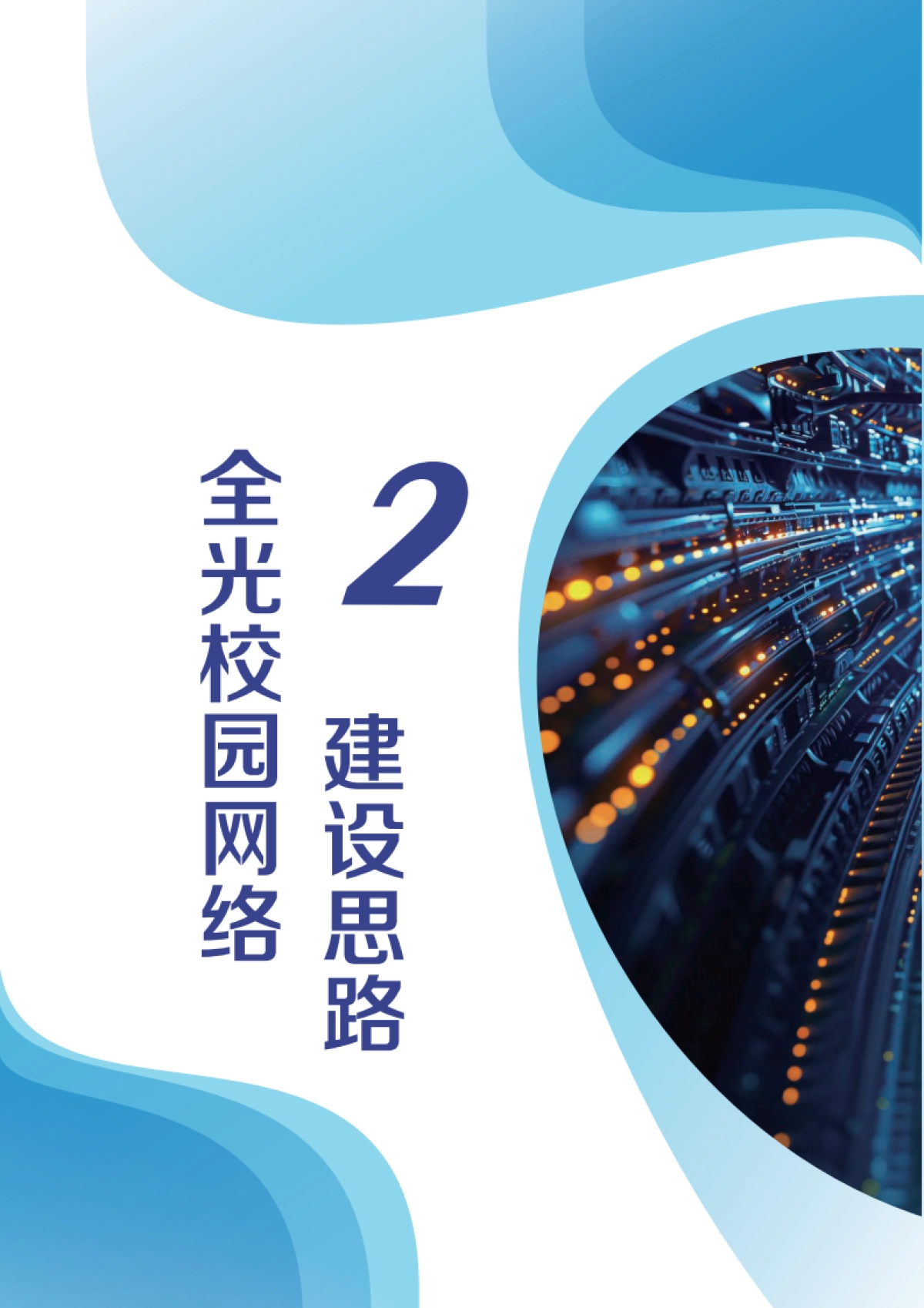 2025全光网络校园解决方案技术白皮书_第10页