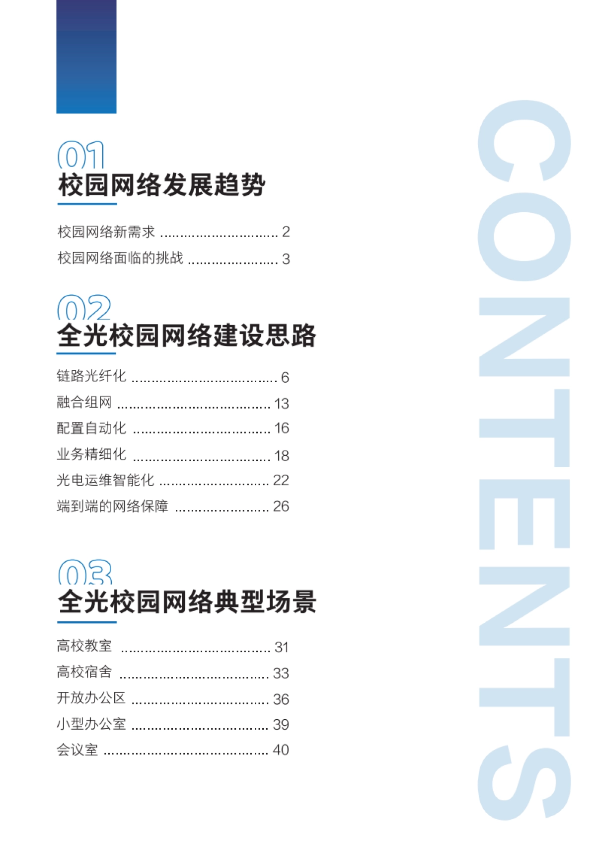 2025全光网络校园解决方案技术白皮书_第4页