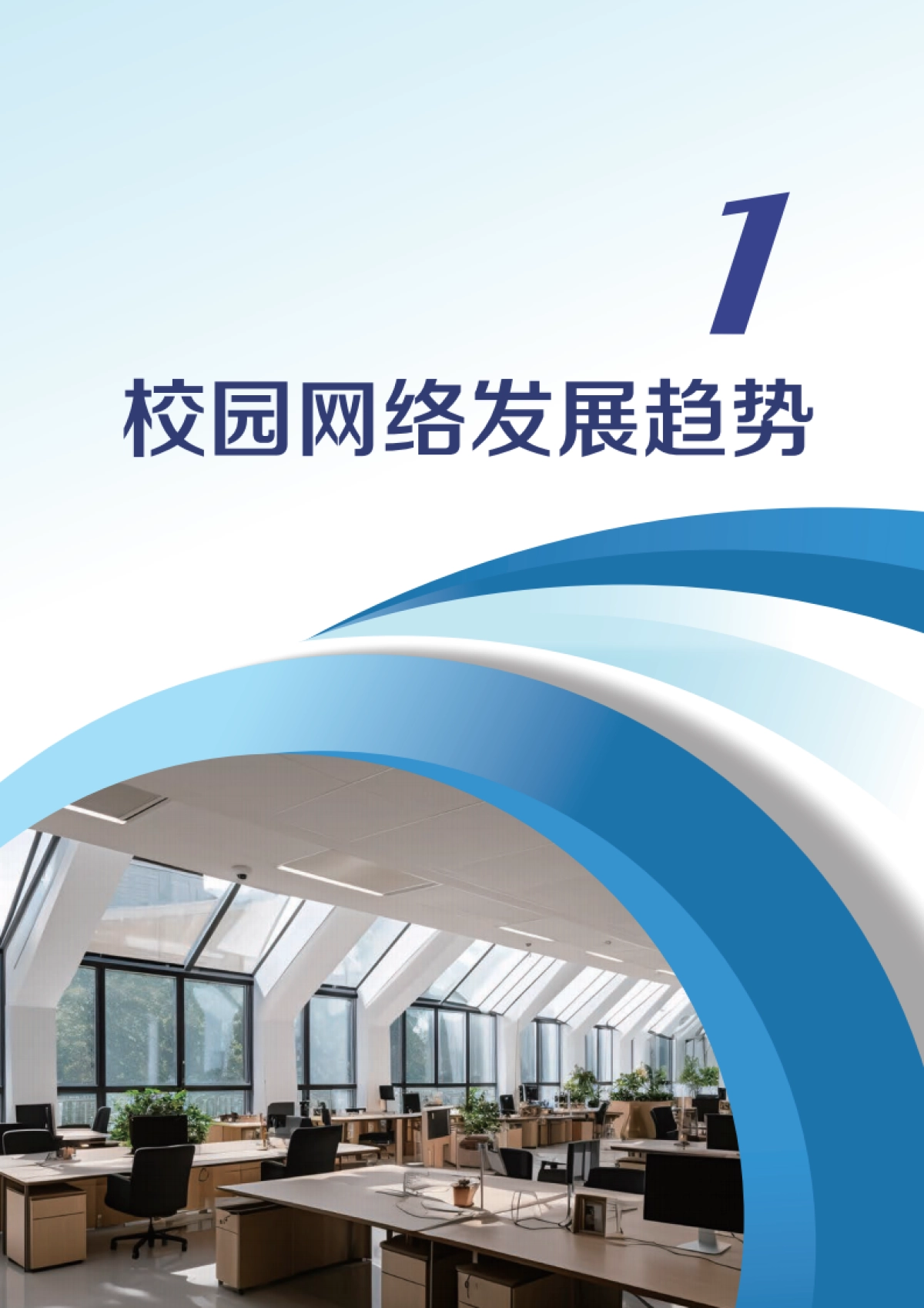 2025全光网络校园解决方案技术白皮书_第6页