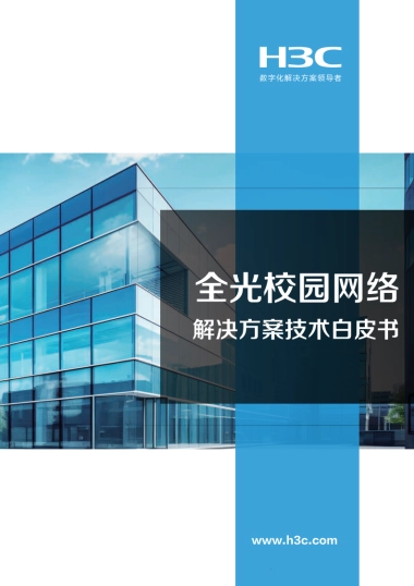 2025全光网络校园解决方案技术白皮书