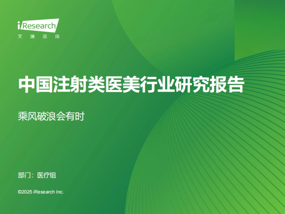 2025年中国注射类医美行业研究报告_第1页