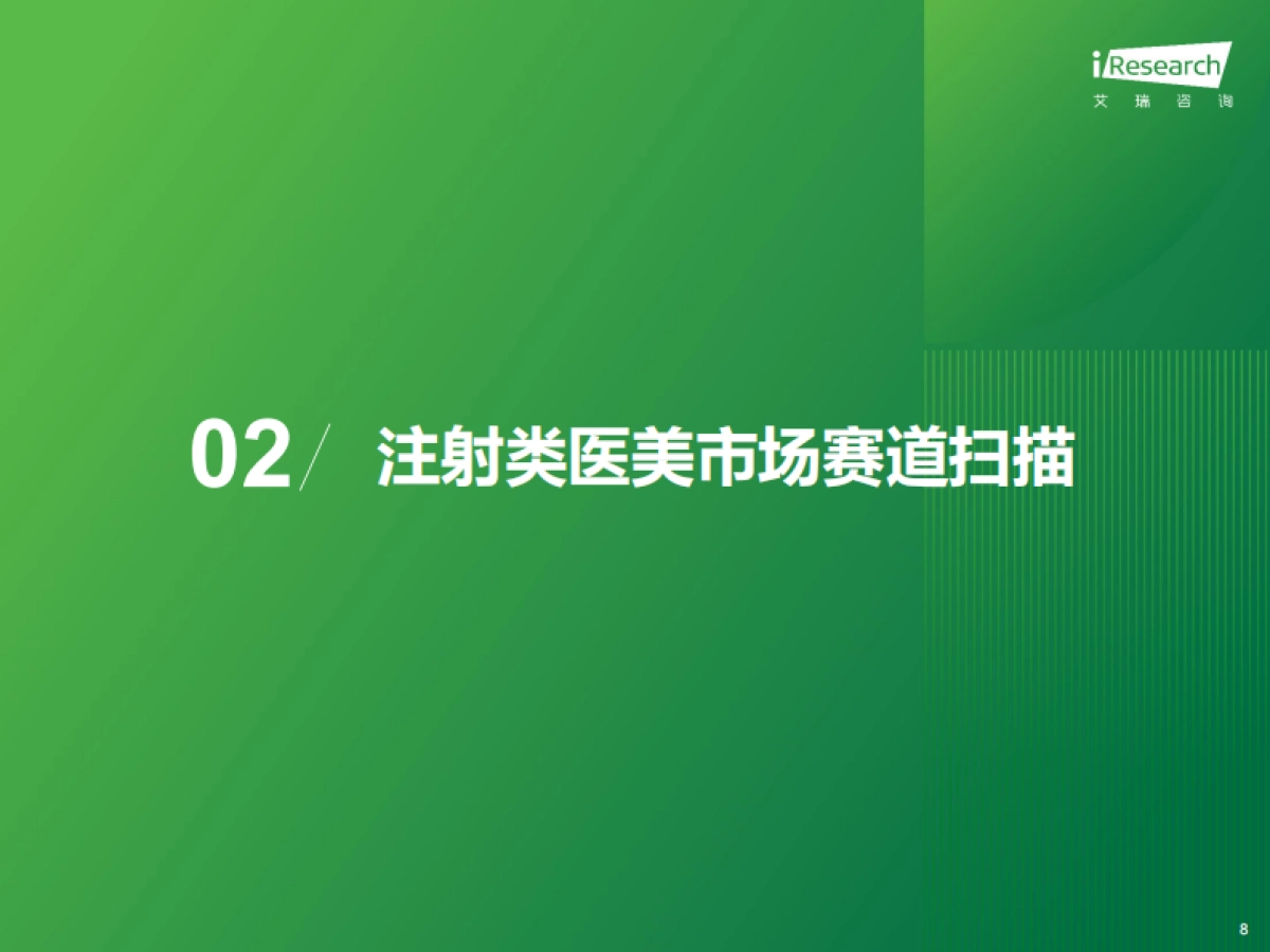 2025年中国注射类医美行业研究报告_第8页
