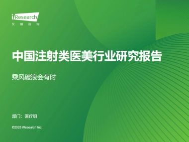 2025年中国注射类医美行业研究报告