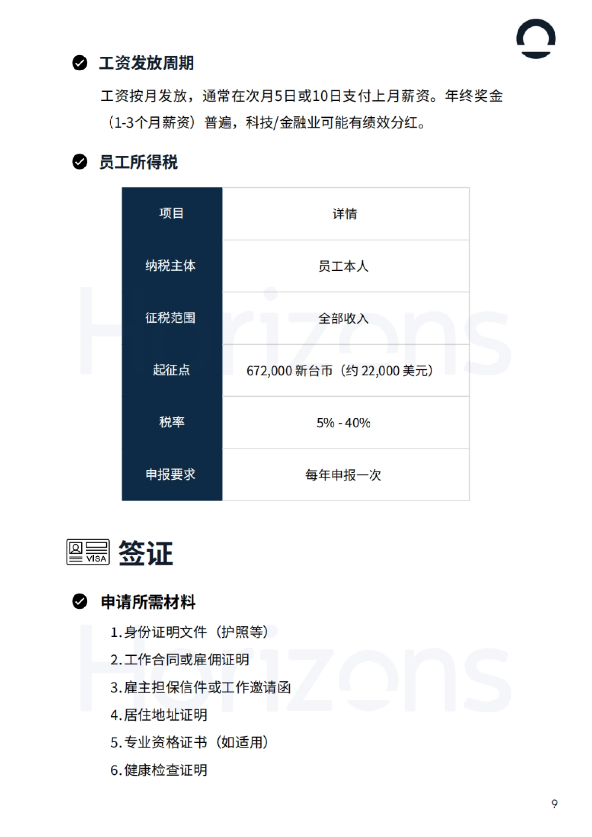 2025年中国台湾用工白皮书_第9页