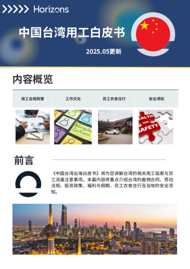 2025年中国台湾用工白皮书
