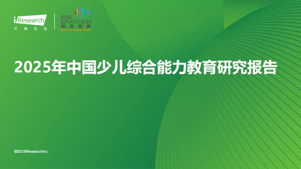 2025年中国少儿综合能力教育研究报告_第1页