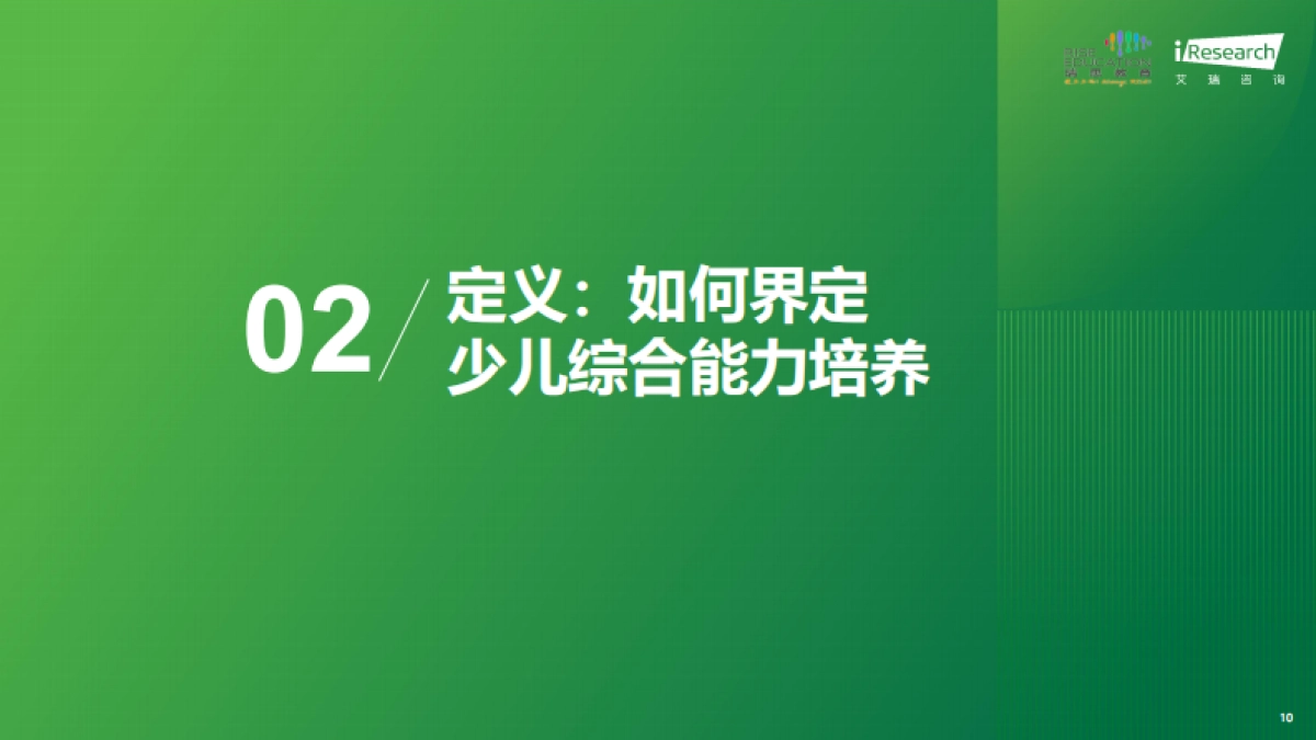 2025年中国少儿综合能力教育研究报告_第10页