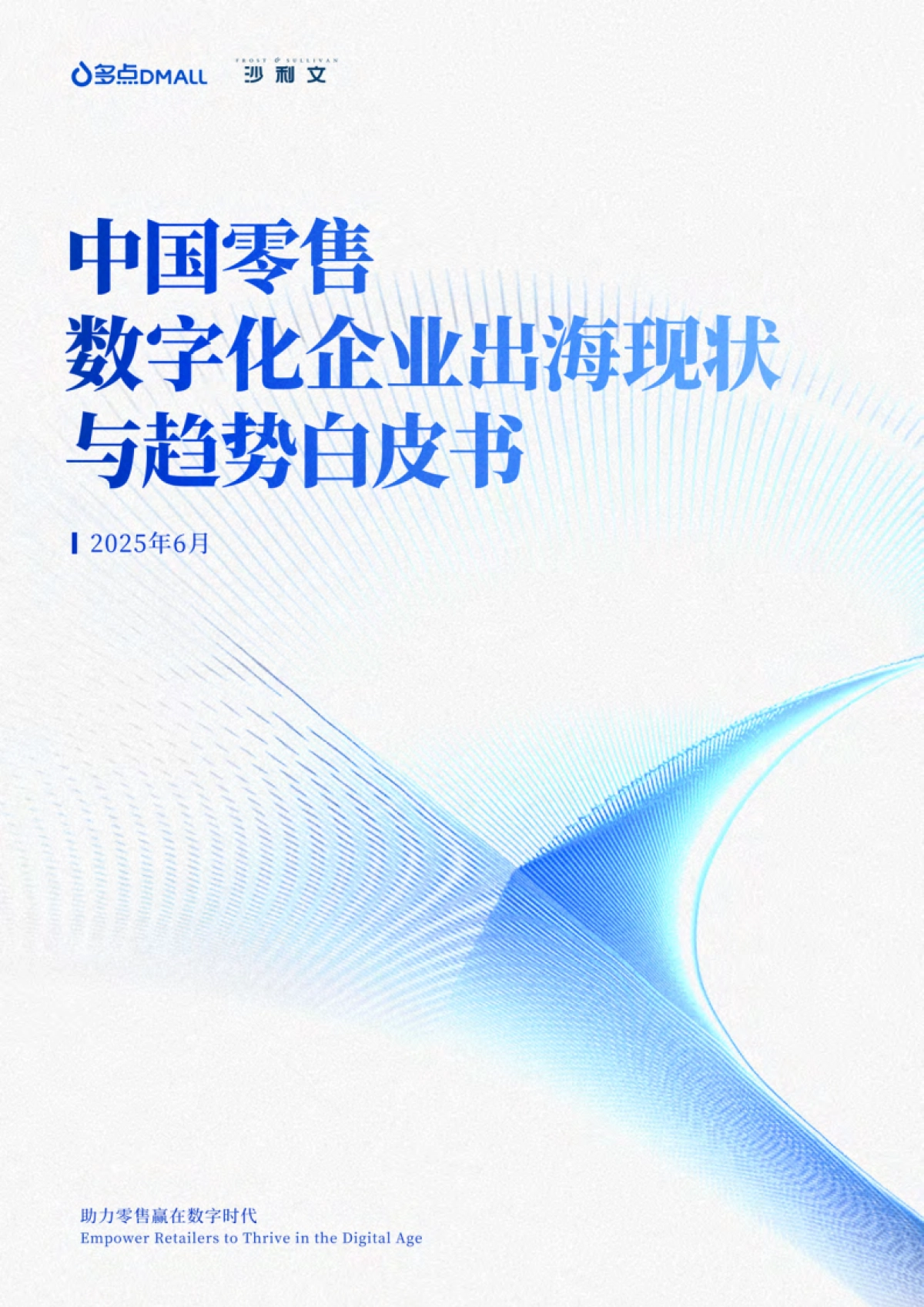 2025年中国零售数字化企业出海现状与趋势白皮书_第1页