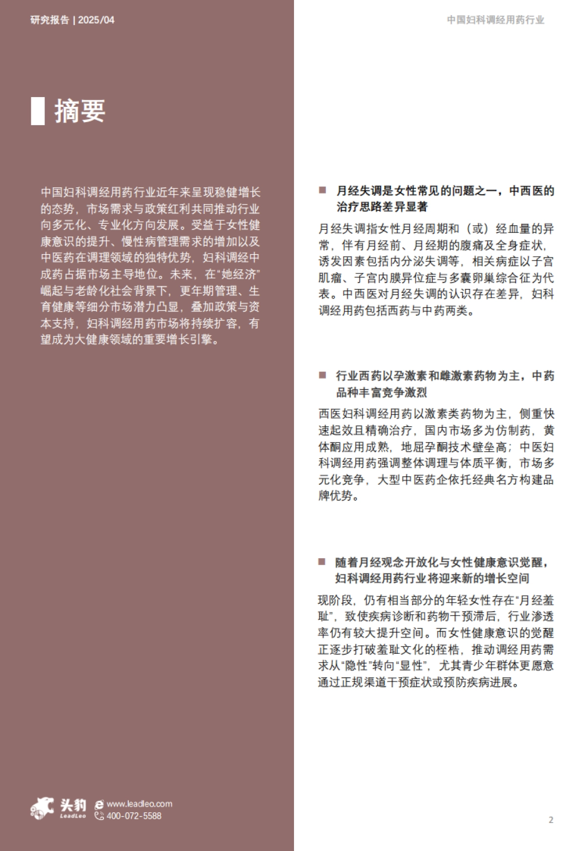 2025年中国妇科调经用药行业概览：“她经济”消费升级，聚焦女性健康需求_第2页