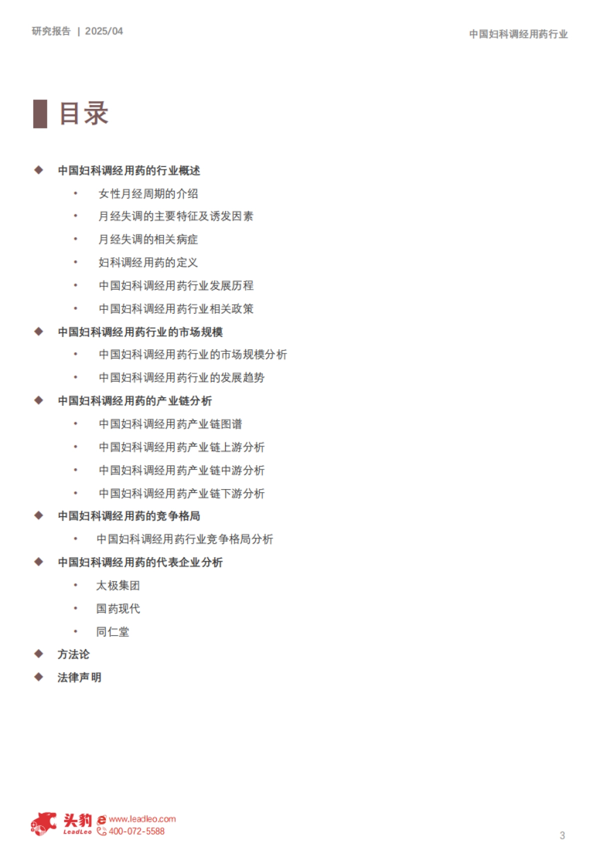 2025年中国妇科调经用药行业概览：“她经济”消费升级，聚焦女性健康需求_第3页
