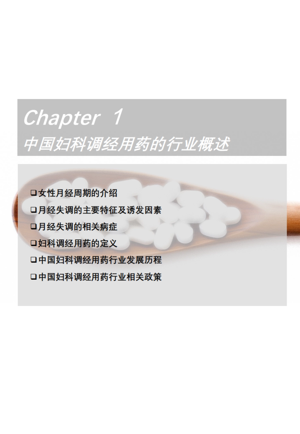 2025年中国妇科调经用药行业概览：“她经济”消费升级，聚焦女性健康需求_第5页