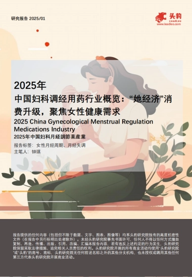 2025年中国妇科调经用药行业概览：“她经济”消费升级，聚焦女性健康需求
