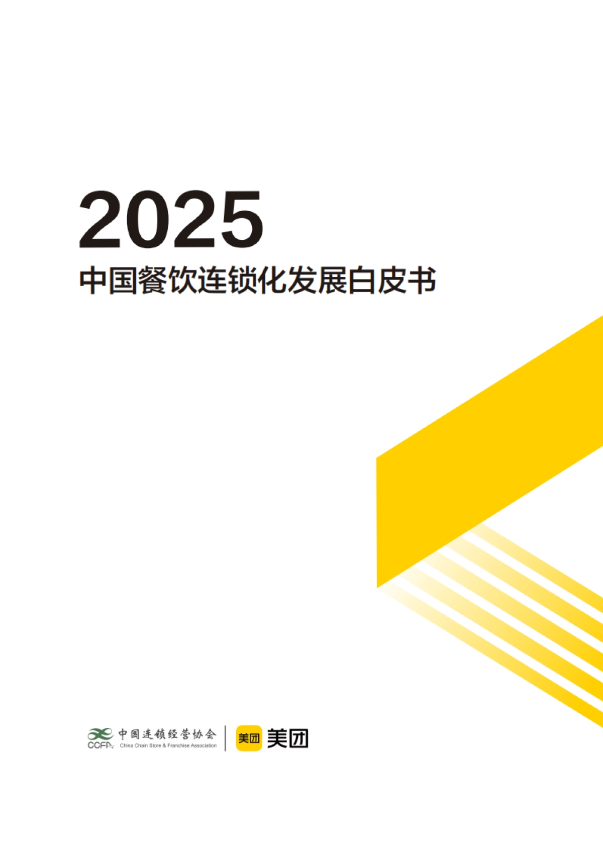 2025年中国餐饮连锁化发展白皮书_第1页