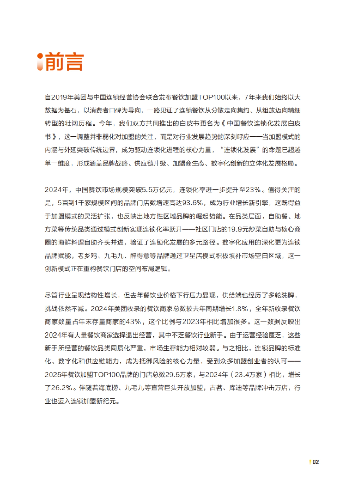 2025年中国餐饮连锁化发展白皮书_第2页