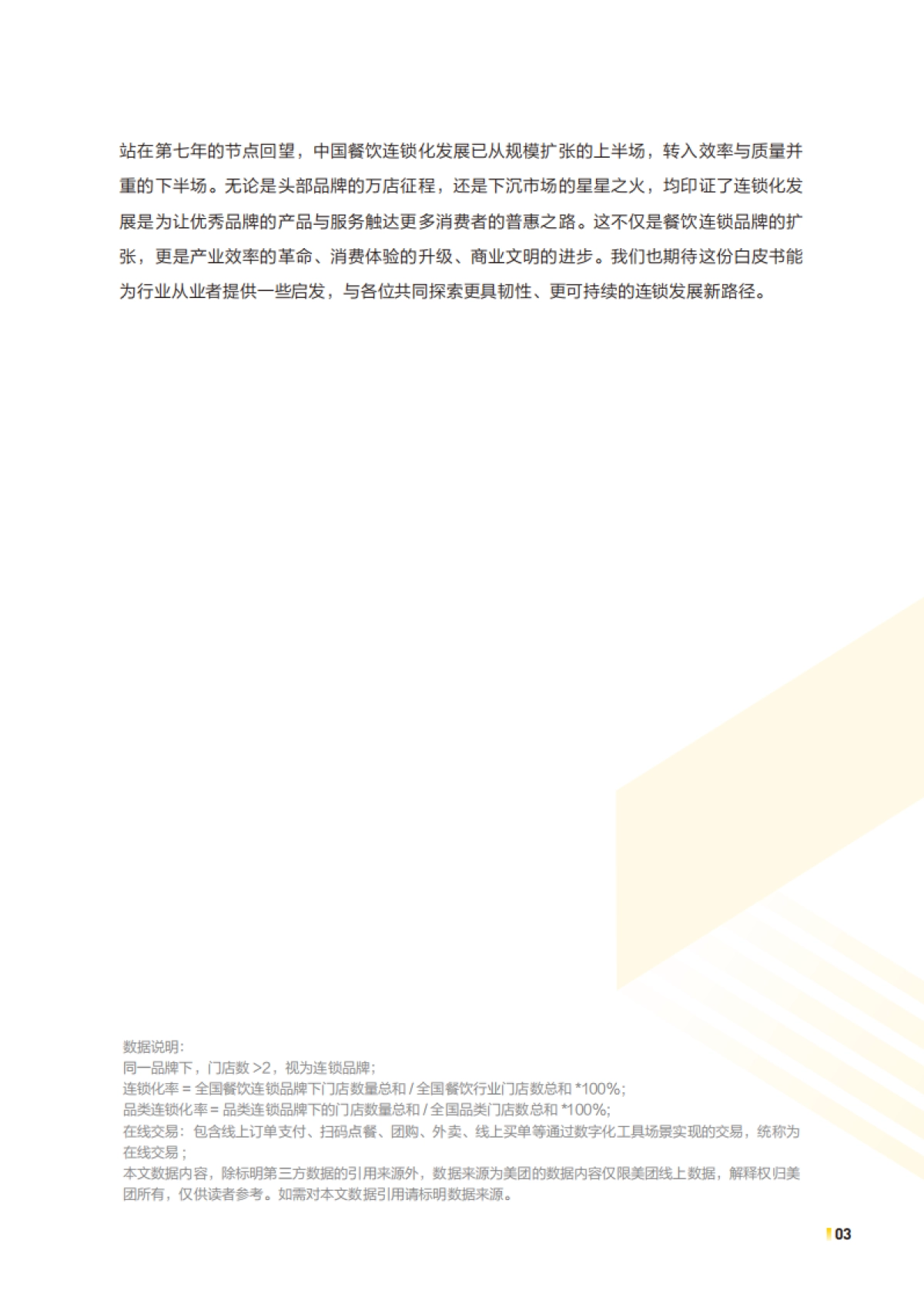 2025年中国餐饮连锁化发展白皮书_第3页