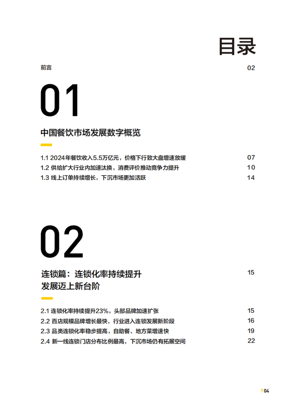 2025年中国餐饮连锁化发展白皮书_第4页