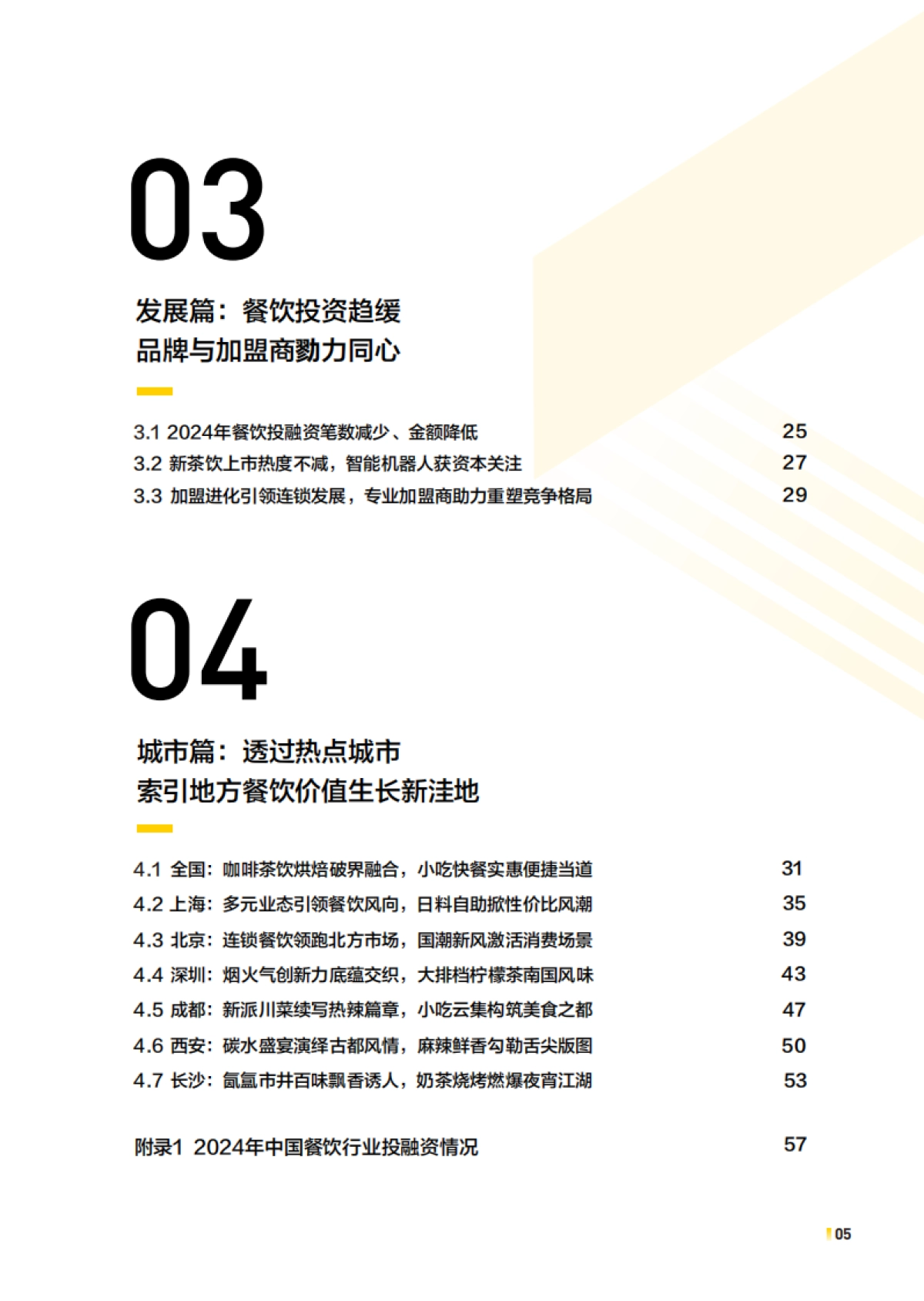 2025年中国餐饮连锁化发展白皮书_第5页