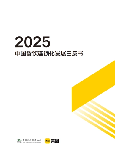 2025年中国餐饮连锁化发展白皮书