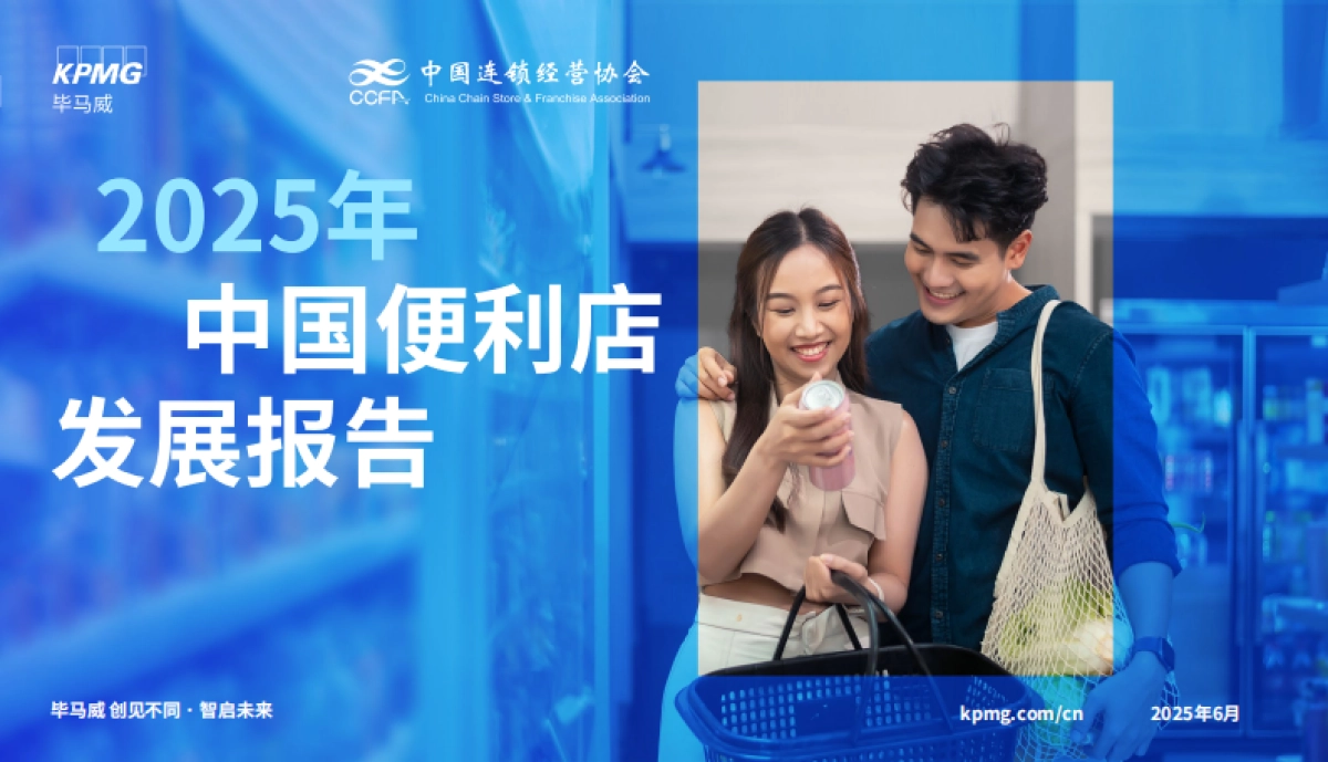 2025年中国便利店发展报告_第1页
