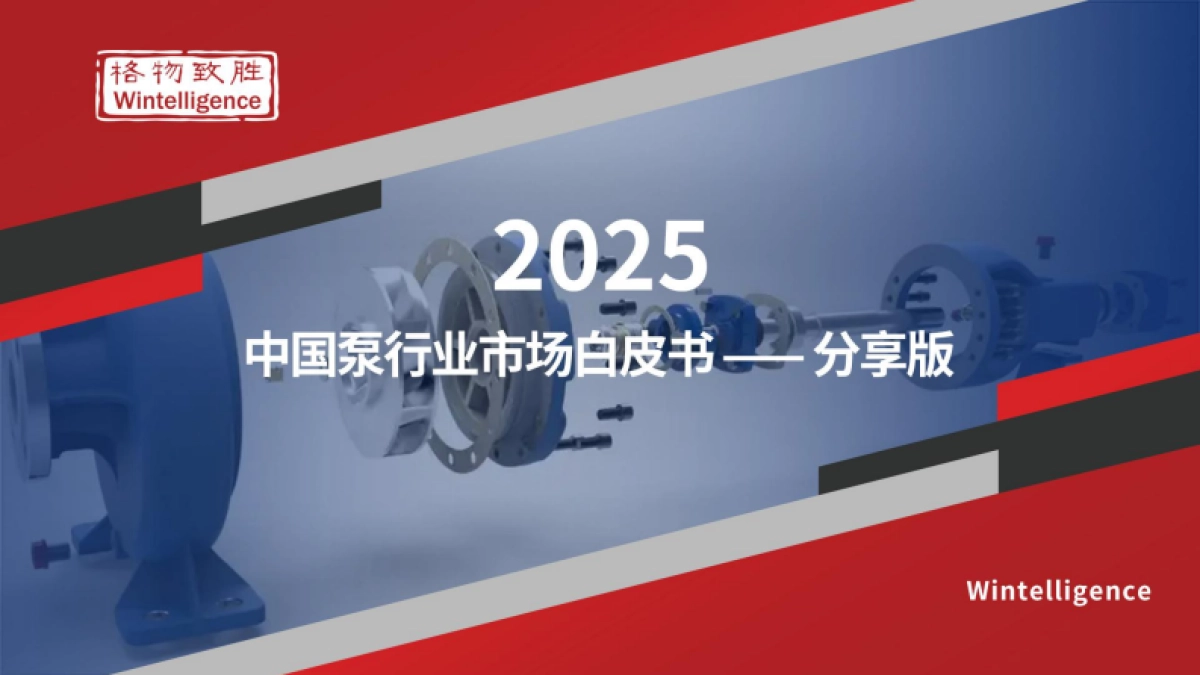 2025年中国泵行业市场白皮书_第1页