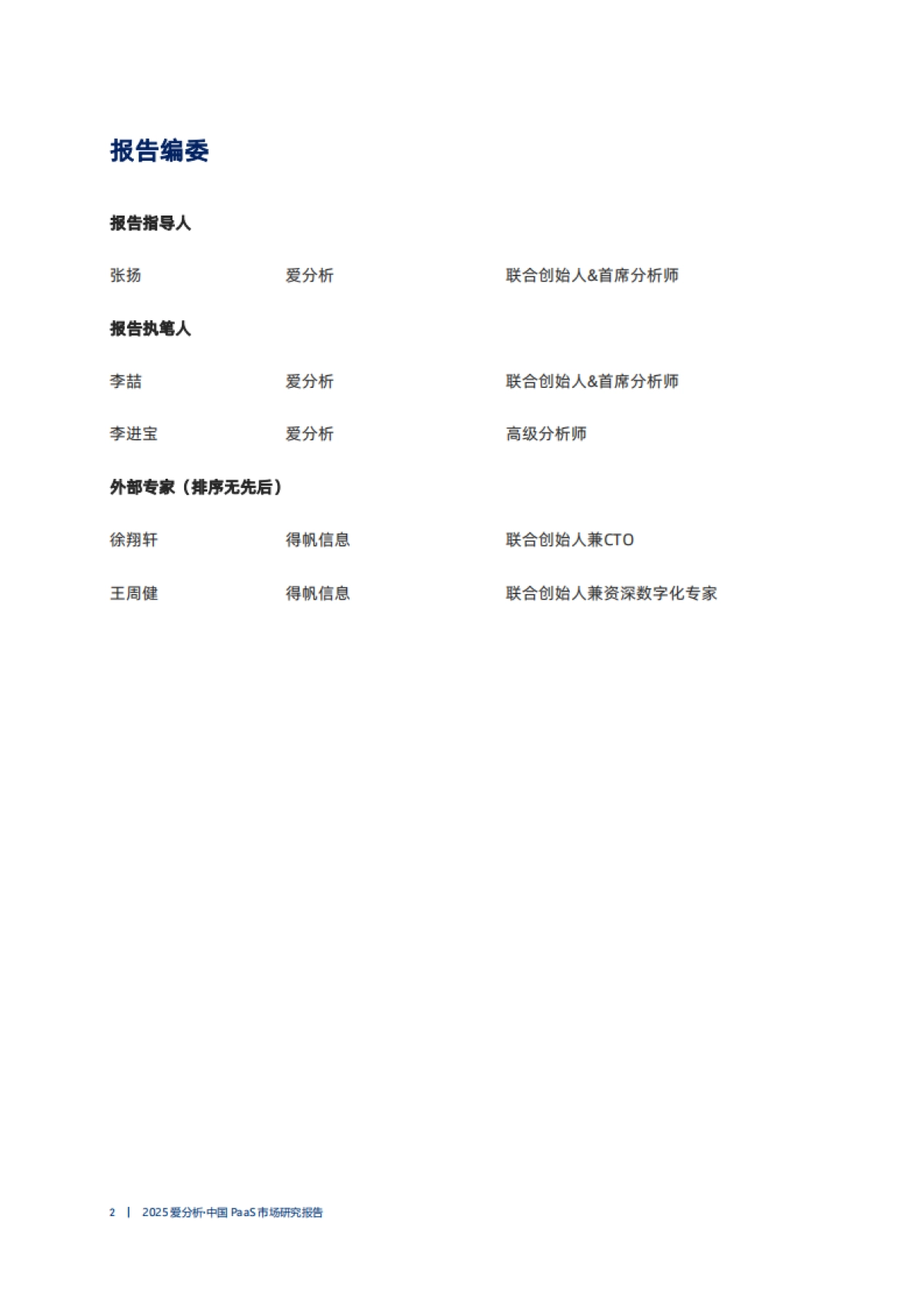 2025年中国PaaS市场研究报告_第2页