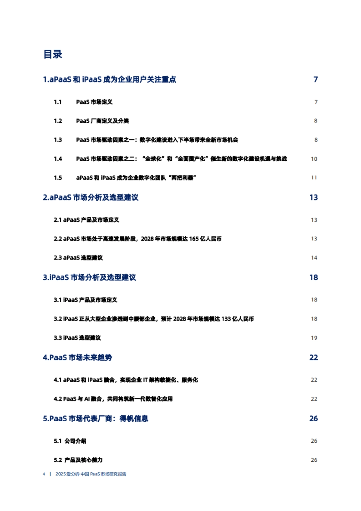 2025年中国PaaS市场研究报告_第4页