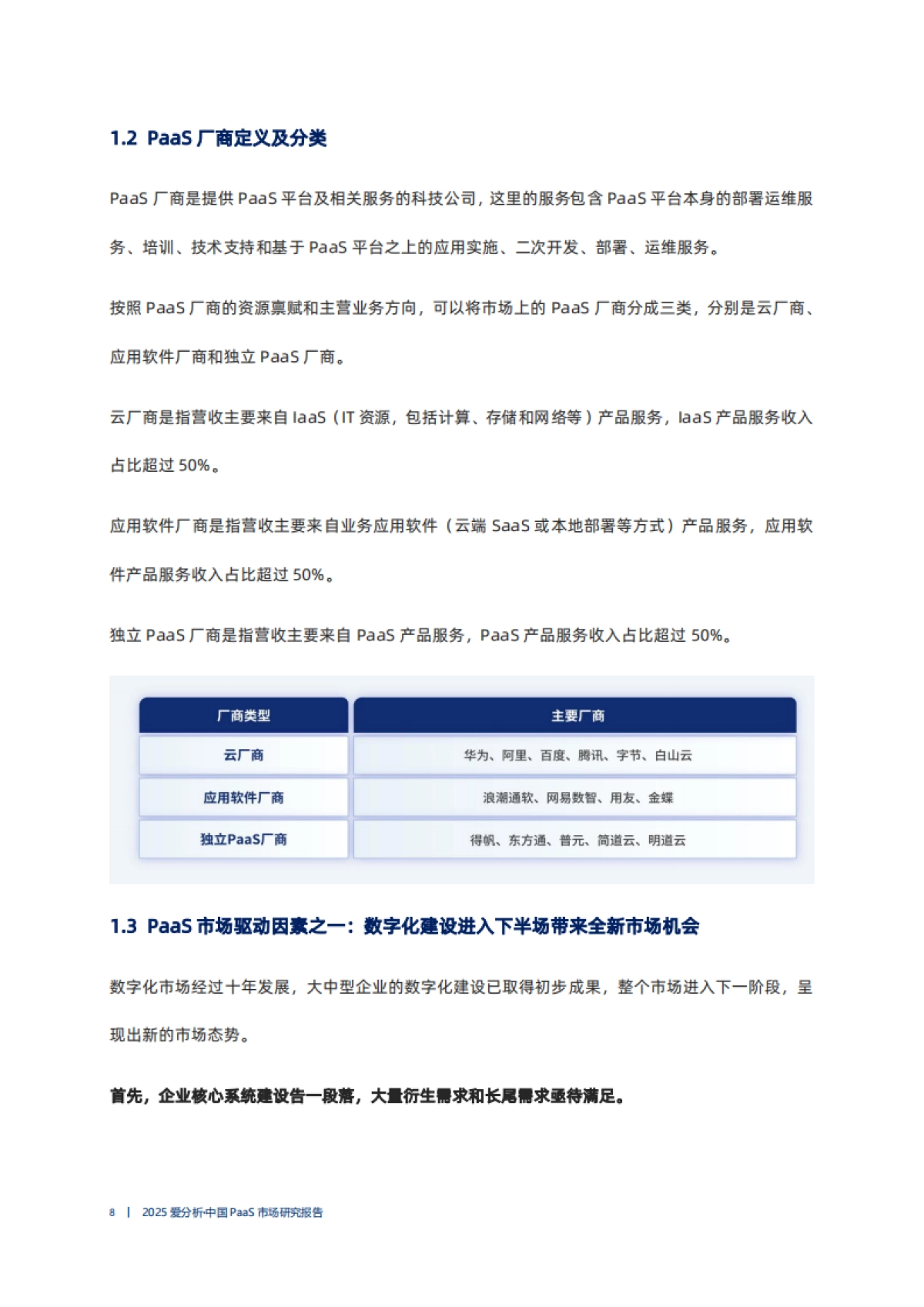 2025年中国PaaS市场研究报告_第8页