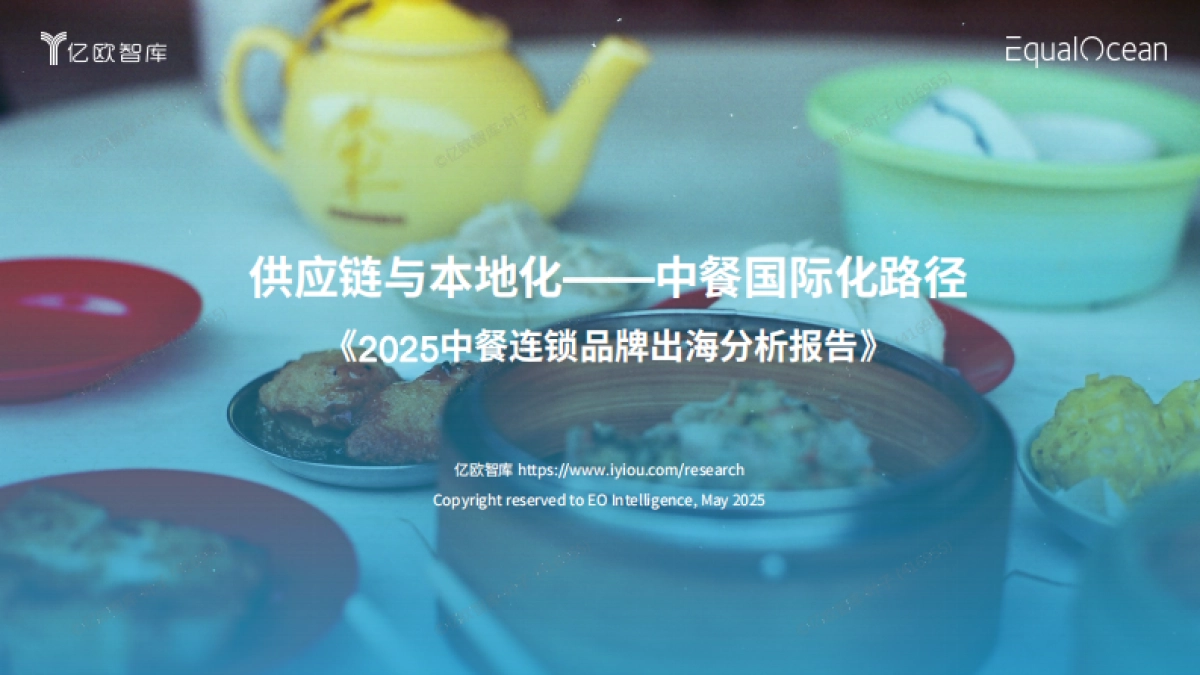 2025年中餐连锁品牌出海分析报告_第1页