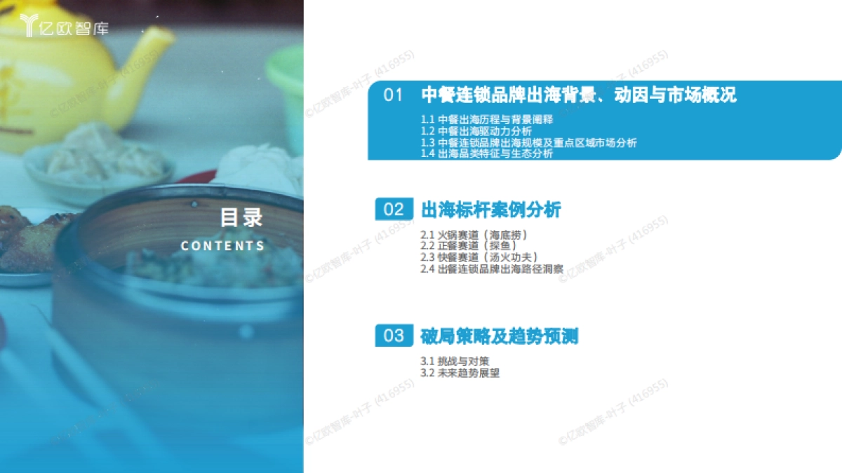 2025年中餐连锁品牌出海分析报告_第3页