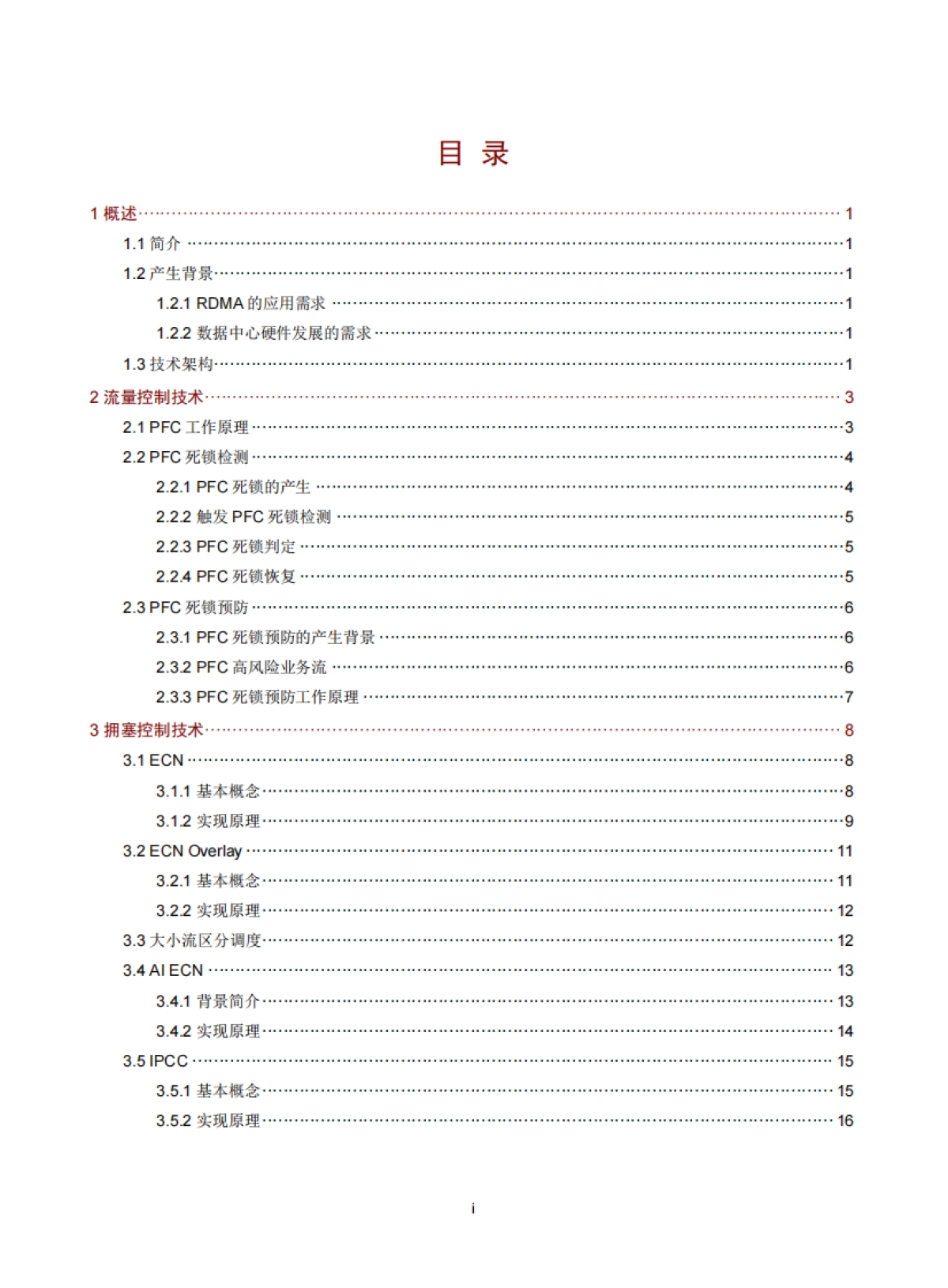 2025年智能无损网络技术白皮_第2页