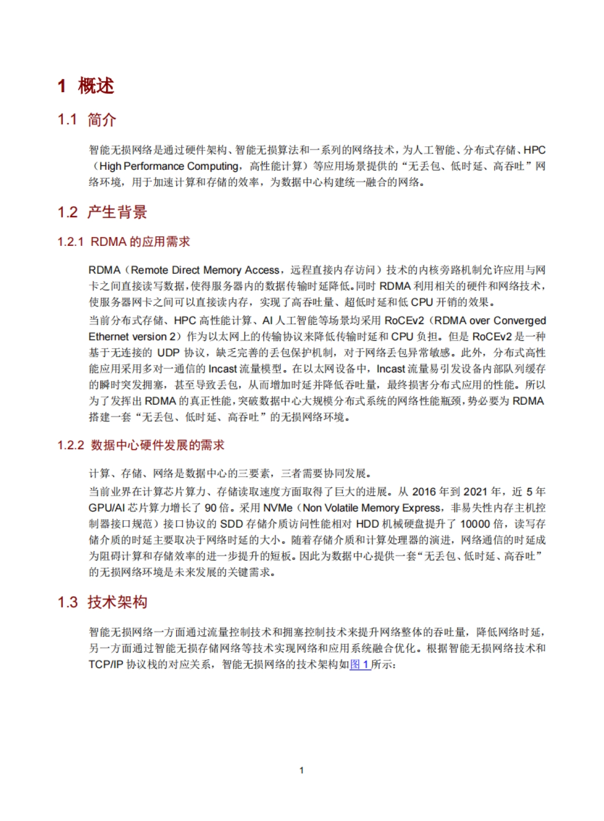 2025年智能无损网络技术白皮_第4页