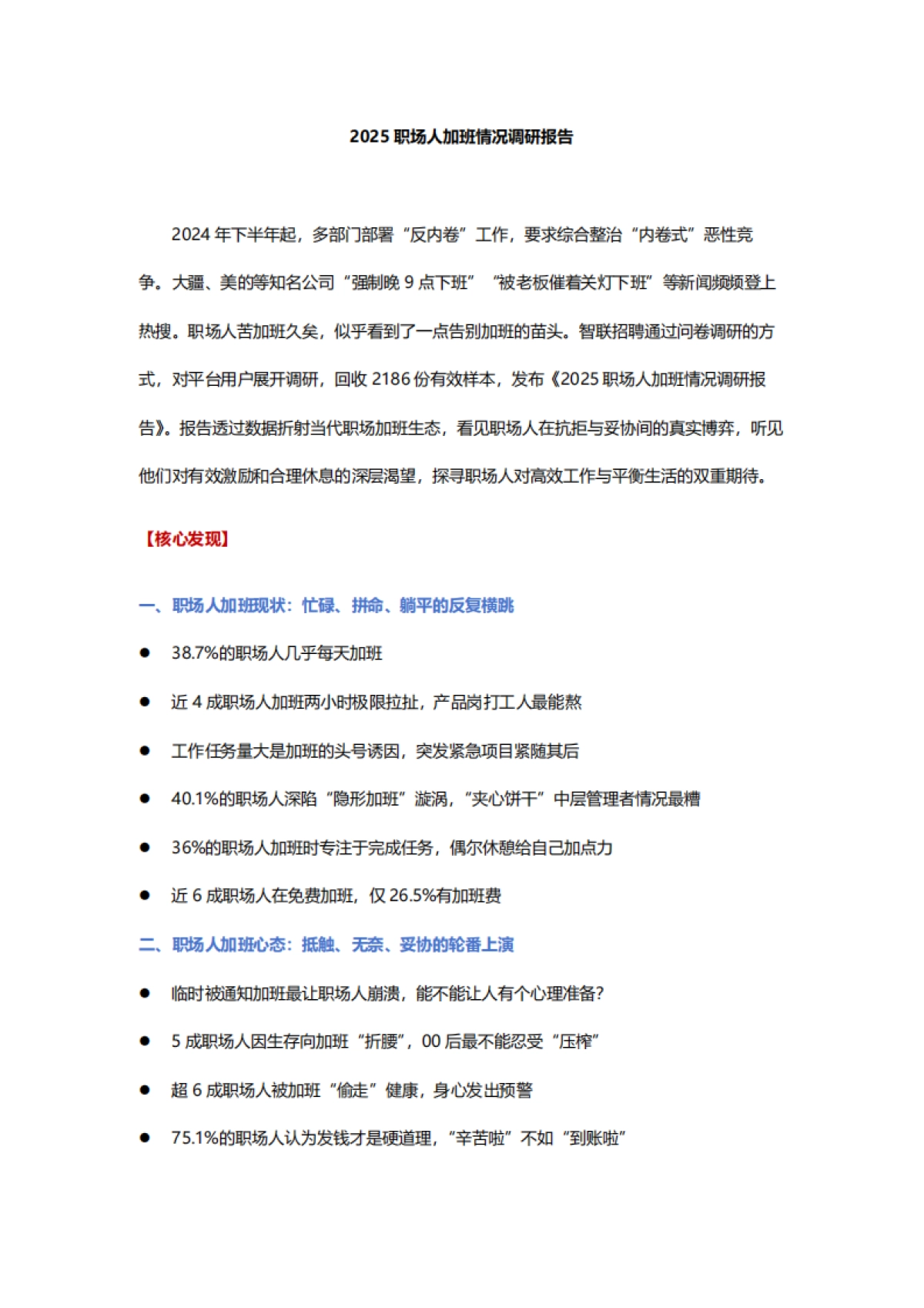 2025年职场人加班情况调研报告_第1页