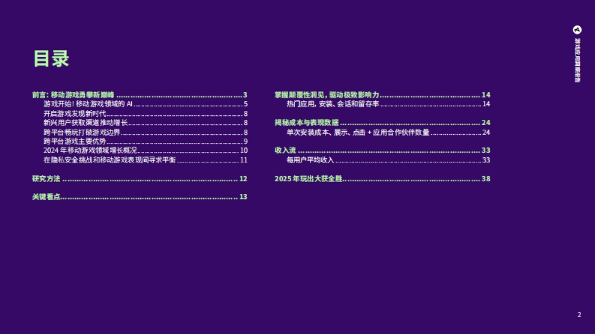 2025年游戏应用洞察报告-解锁移动营销增长机遇_第2页