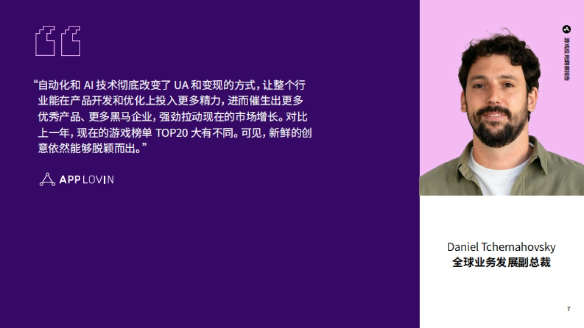 2025年游戏应用洞察报告-解锁移动营销增长机遇_第7页