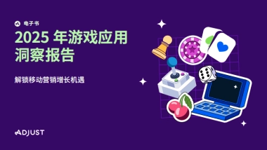 2025年游戏应用洞察报告-解锁移动营销增长机遇