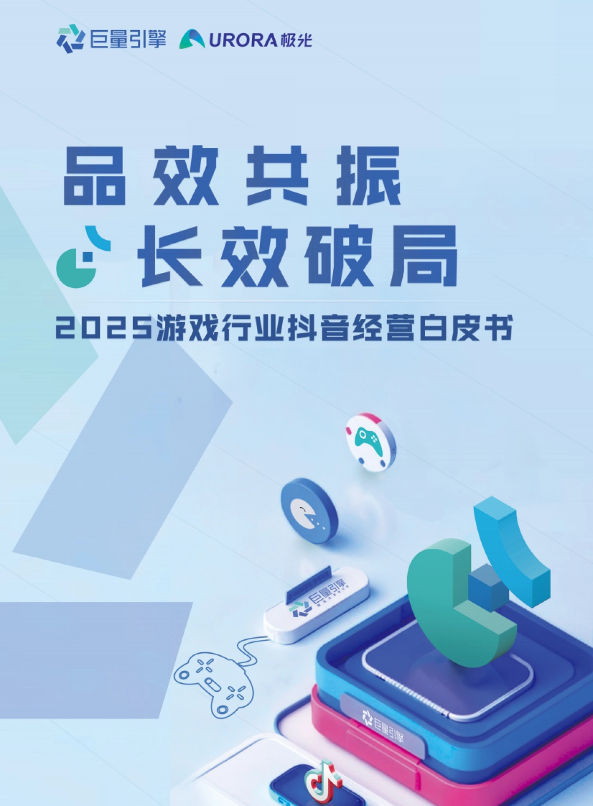 2025年游戏行业抖音经营白皮书_第1页