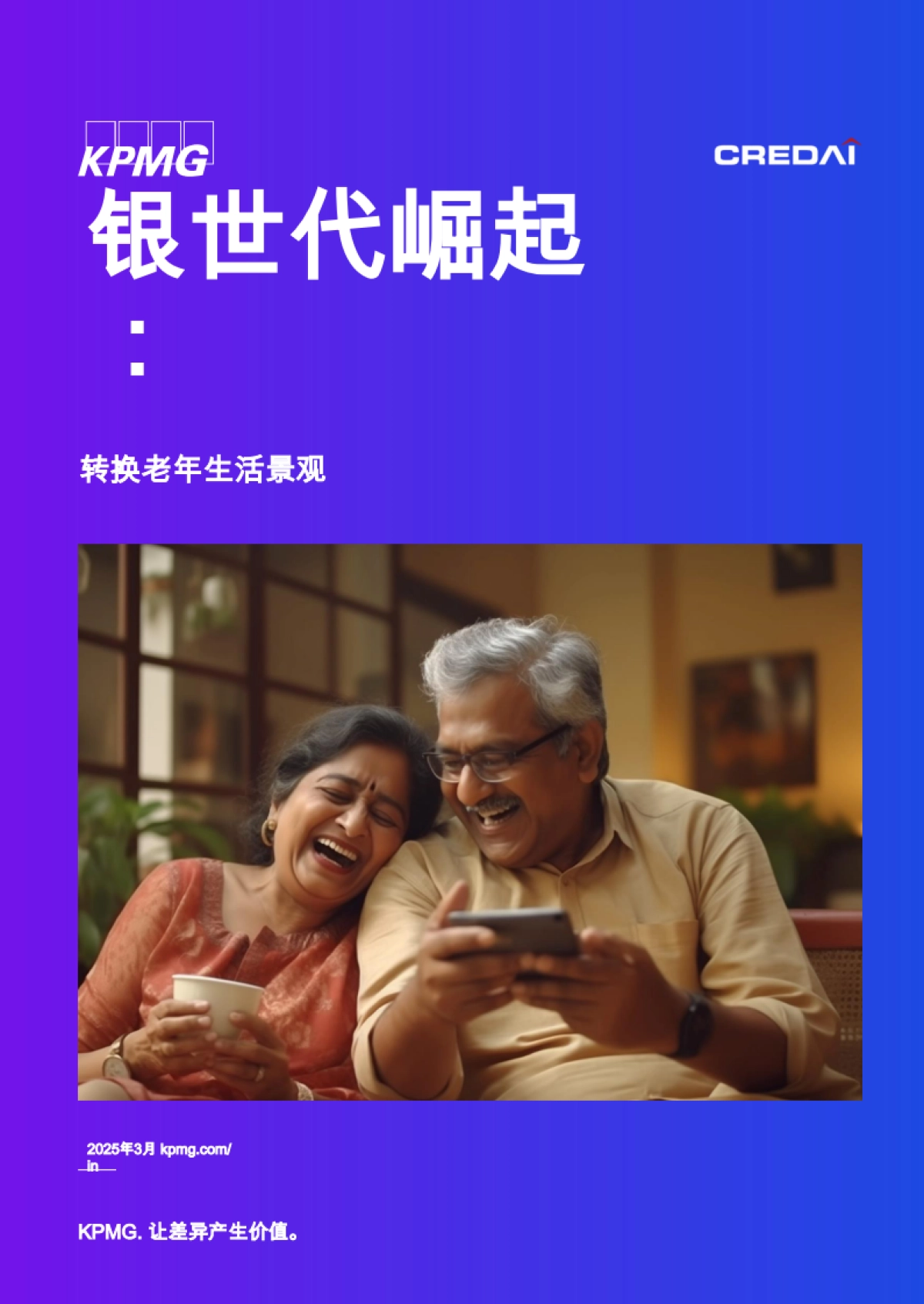 2025年银发一族的崛起：养老市场格局的变革研究报告-毕马威_第1页