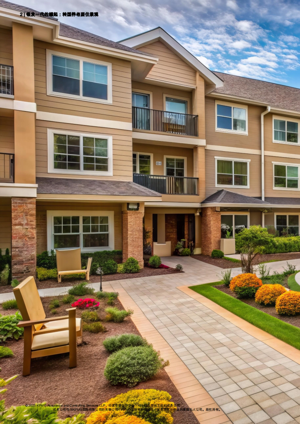 2025年银发一族的崛起：养老市场格局的变革研究报告-毕马威_第2页