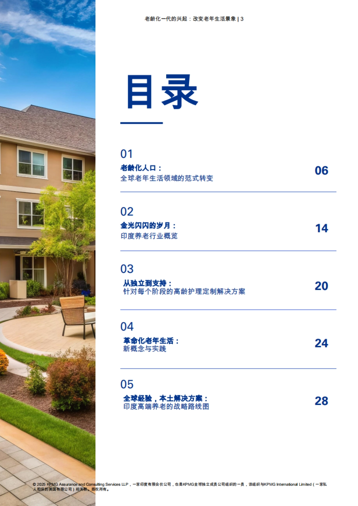 2025年银发一族的崛起：养老市场格局的变革研究报告-毕马威_第3页