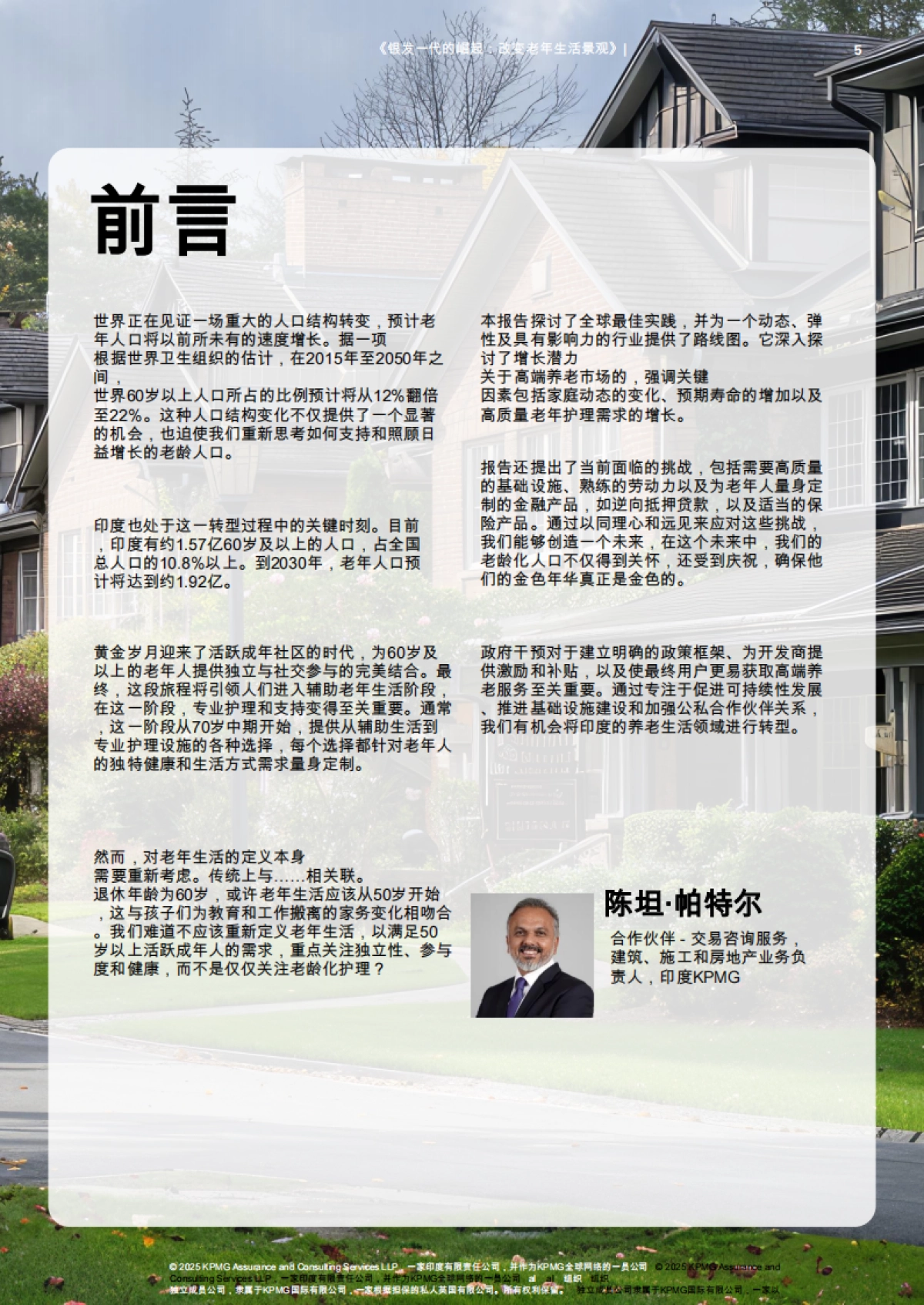 2025年银发一族的崛起：养老市场格局的变革研究报告-毕马威_第5页