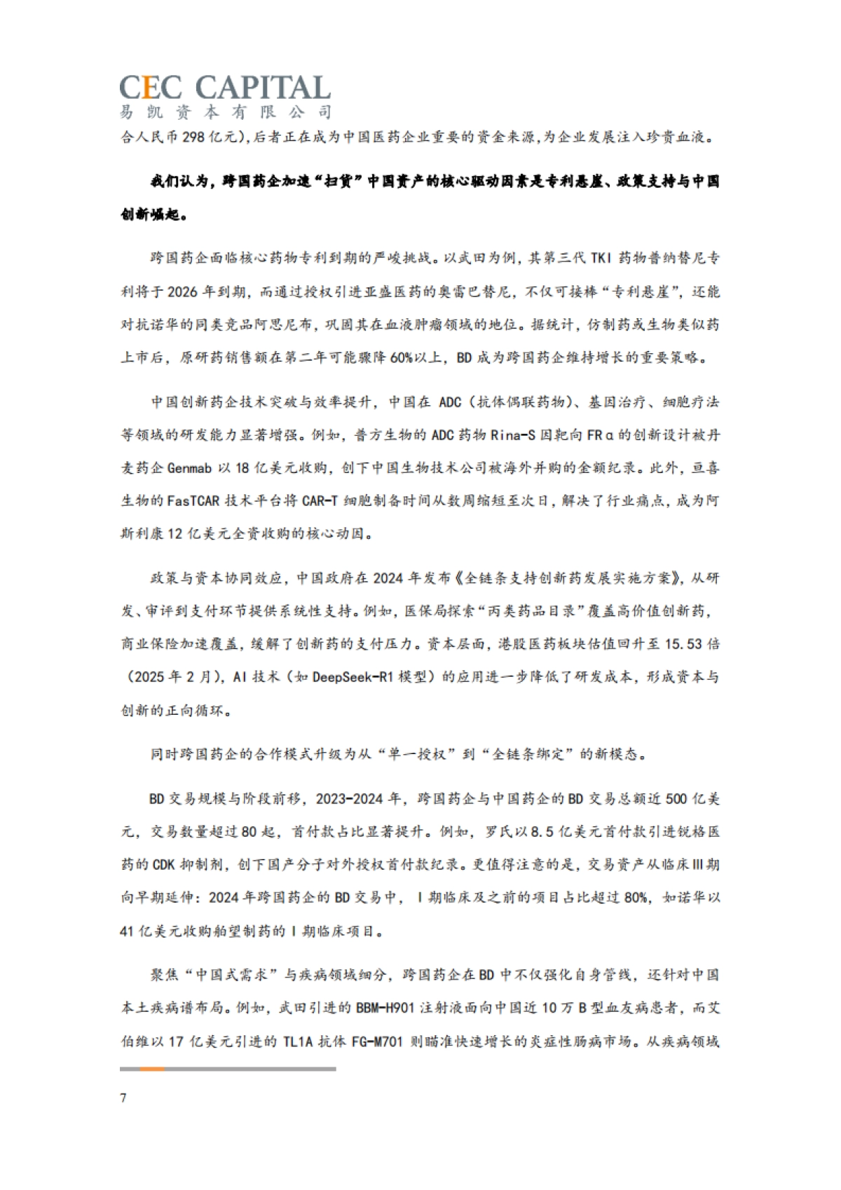 2025年易凯资本中国健康产业白皮书：医药与生物科技篇_第7页