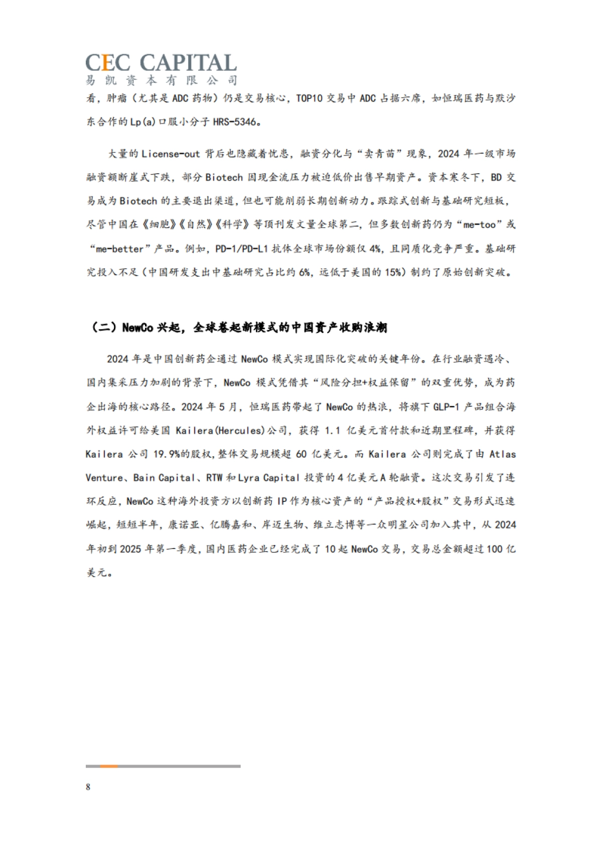 2025年易凯资本中国健康产业白皮书：医药与生物科技篇_第8页