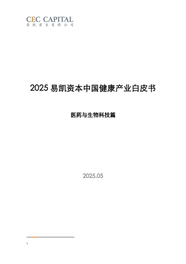 2025年易凯资本中国健康产业白皮书：医药与生物科技篇